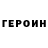 Героин Афган Joan Menard